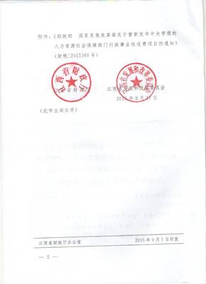鷹潭市財(cái)政局 非稅收入管理專欄 江西省財(cái)政廳 江西省發(fā)展和改革委員會(huì)關(guān)于轉(zhuǎn)發(fā)《財(cái)政部 國家發(fā)展改革委關(guān)于重新發(fā)布中央管理的人力資源社會(huì)保障部門行政事業(yè)性收費(fèi)項(xiàng)目的通知》的通知(贛財(cái)綜[2015]80號(hào))