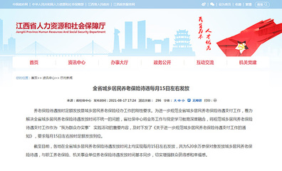 江西省城鄉居民養老保險待遇每月15日左右發放