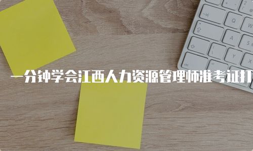 一分鐘學會江西人力資源管理師準考證打印方法