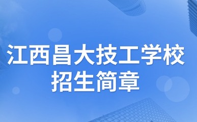 江西昌大技工學校招生簡章